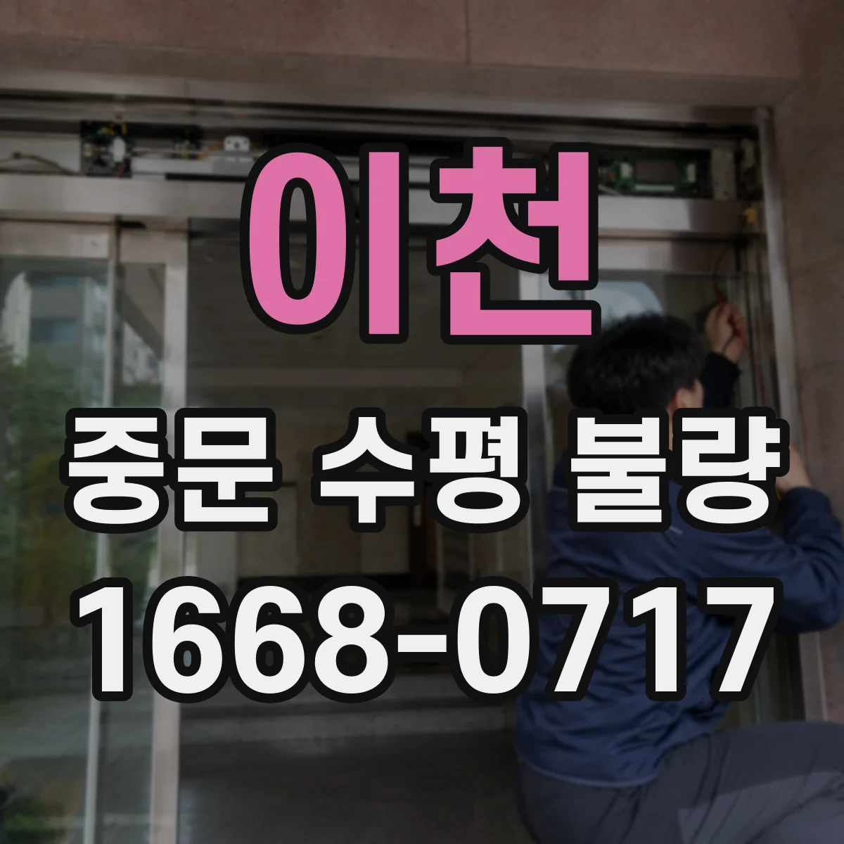 이천 중문 수평 불량