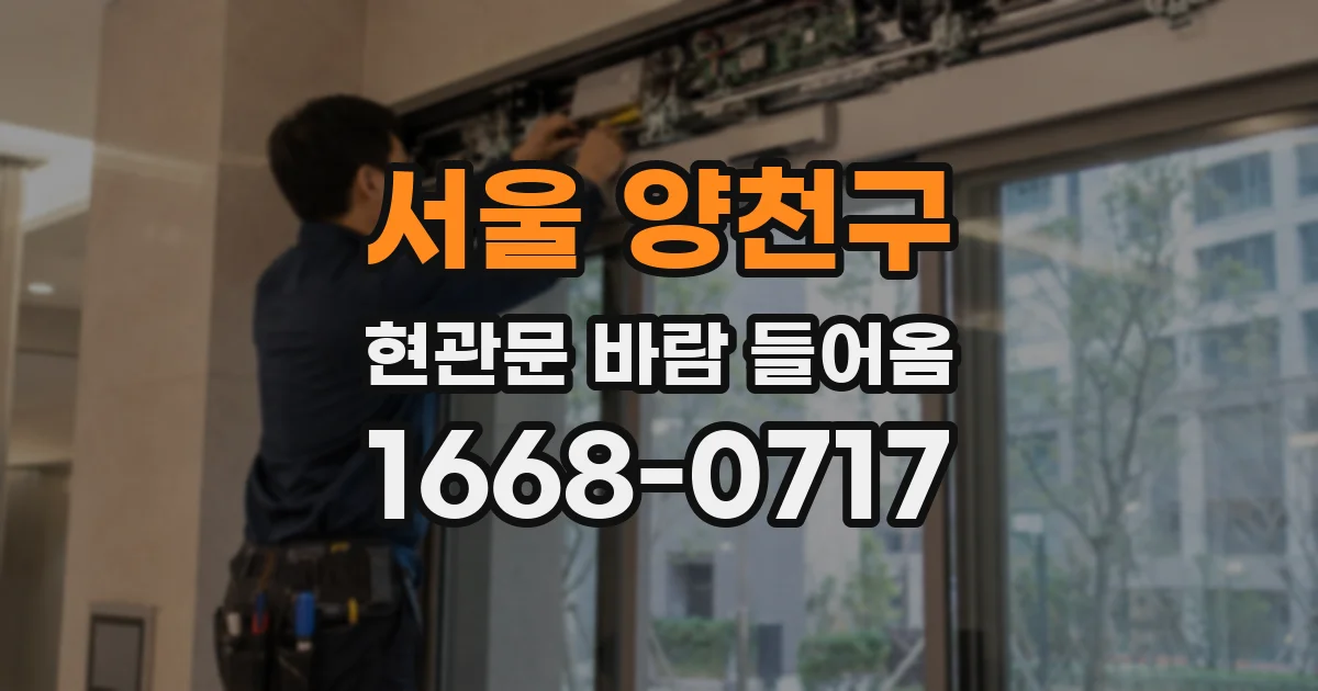 서울 양천구 현관문 바람 들어옴