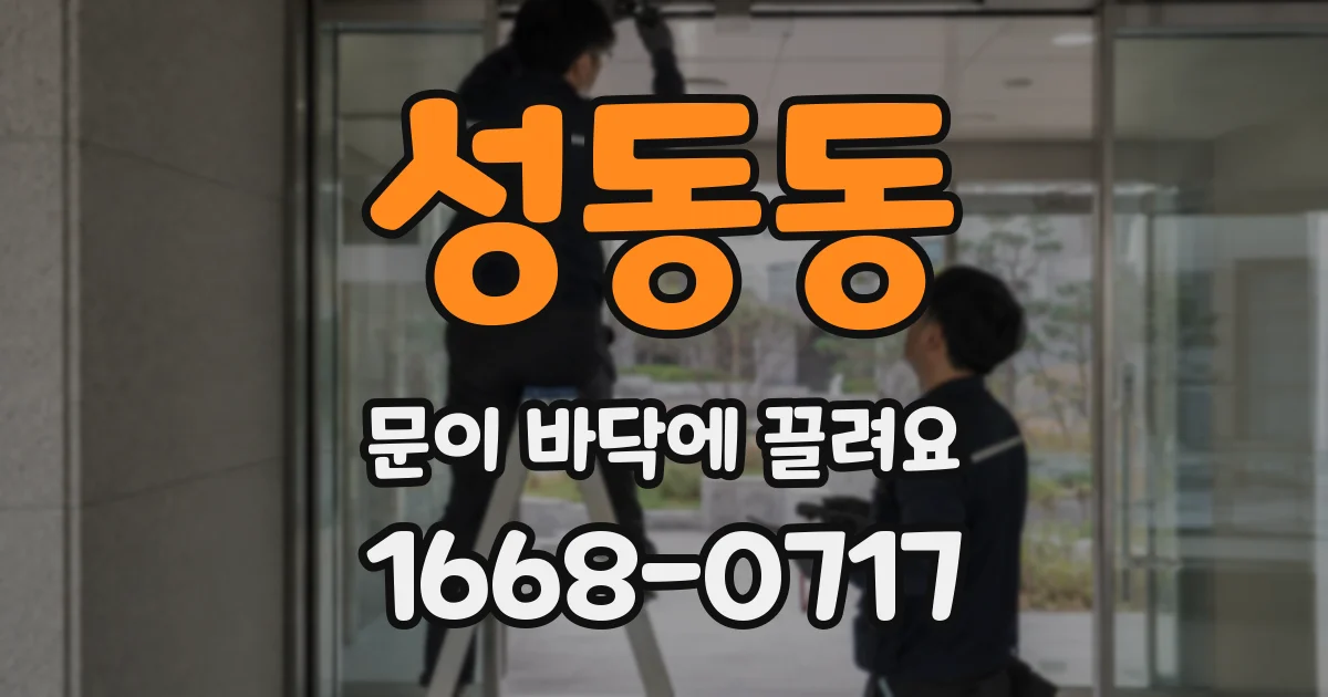 성동동 문이 바닥에 끌려요