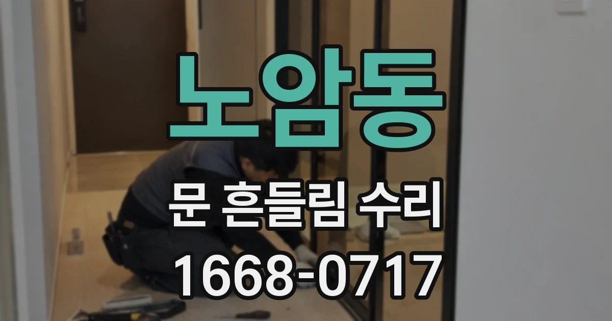 노암동 문 흔들림 수리