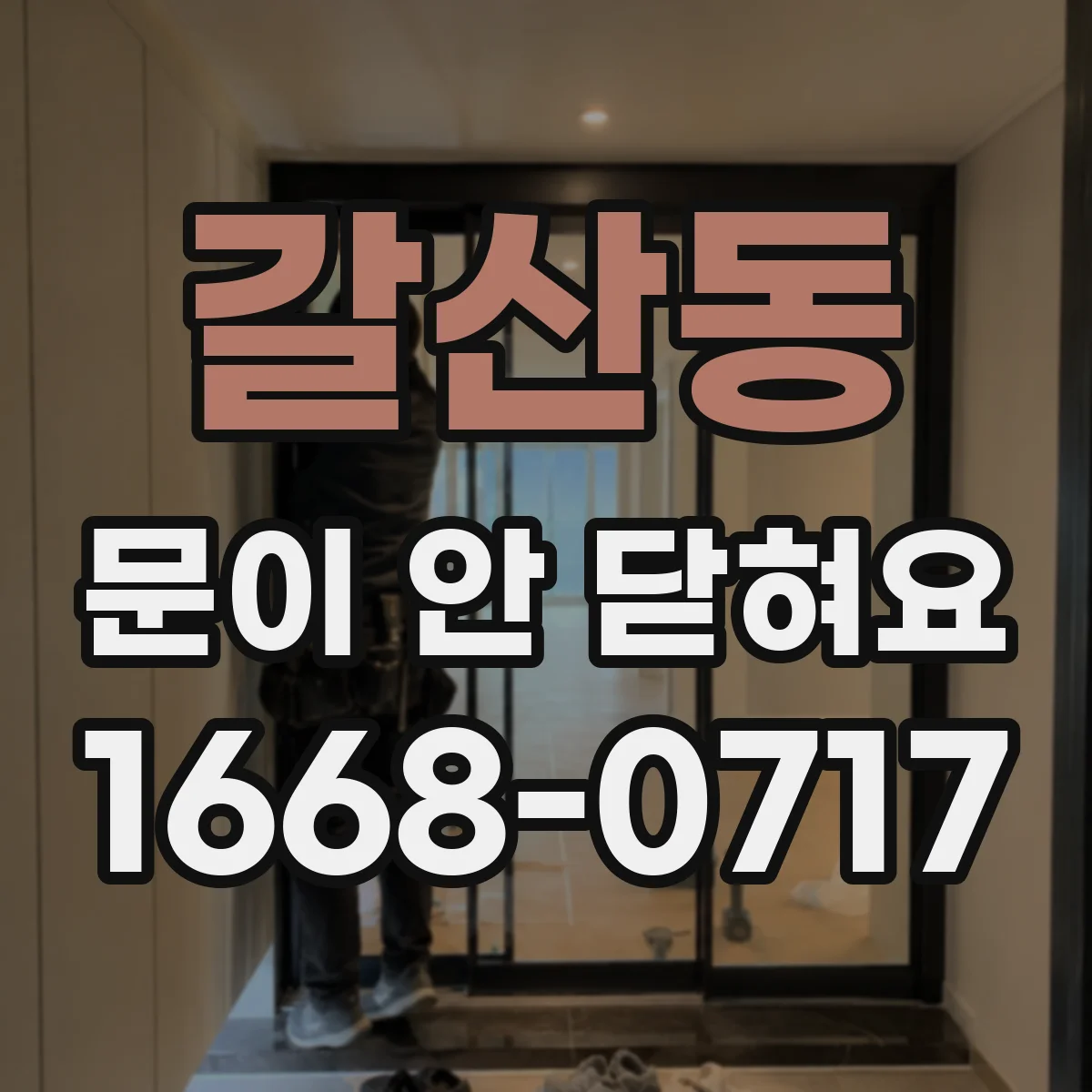 갈산동 문이 안 닫혀요