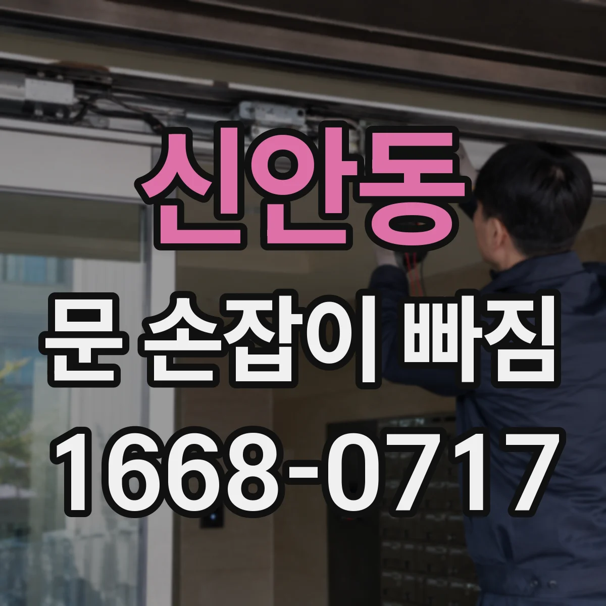 신안동 문 손잡이 빠짐