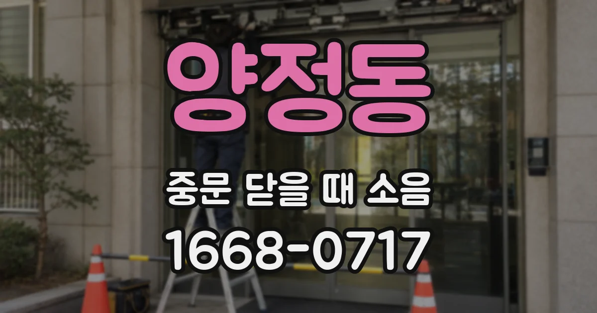 양정동 중문 닫을 때 소음