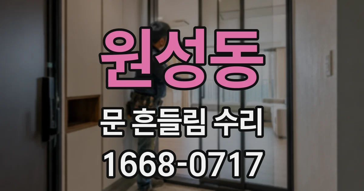 원성동 문 흔들림 수리
