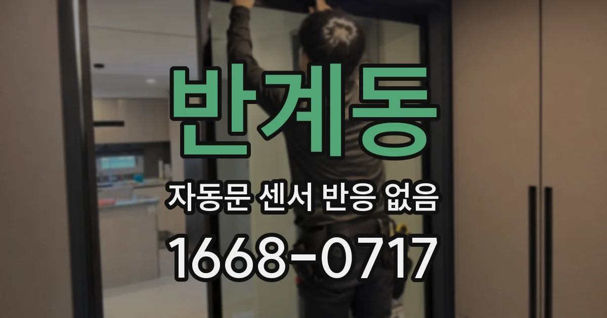 반계동 자동문 센서 반응 없음