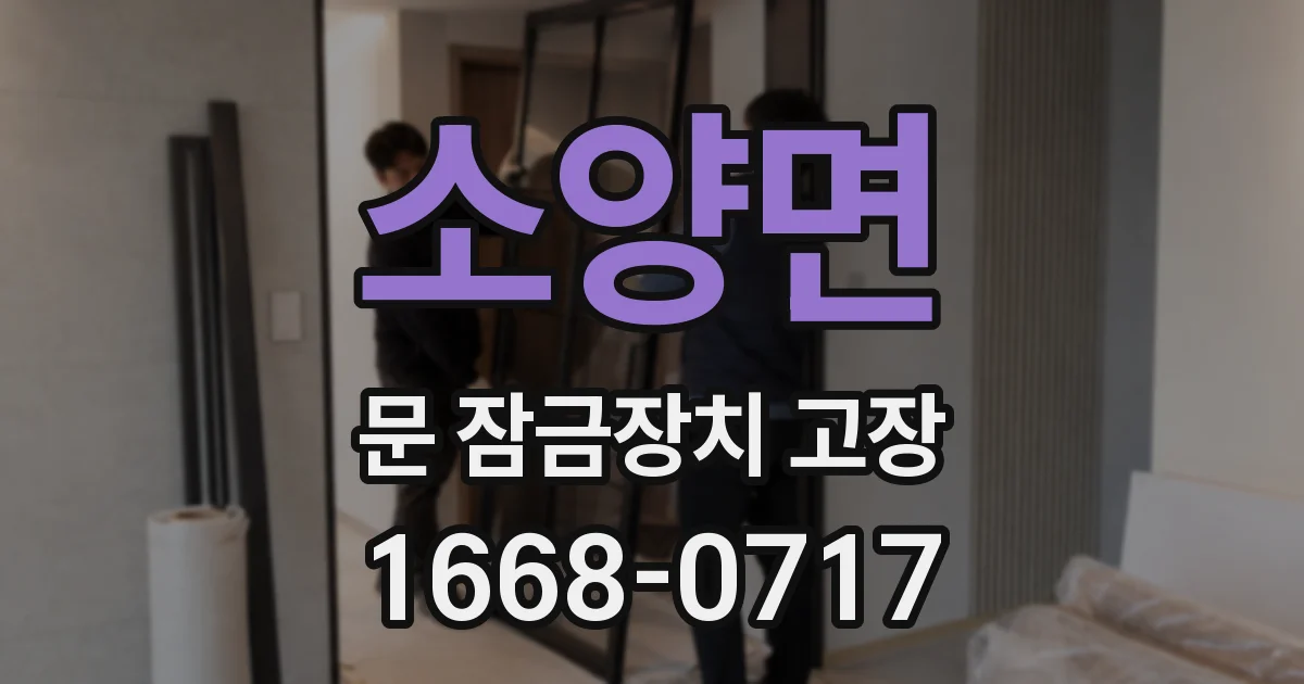 소양면 문 잠금장치 고장