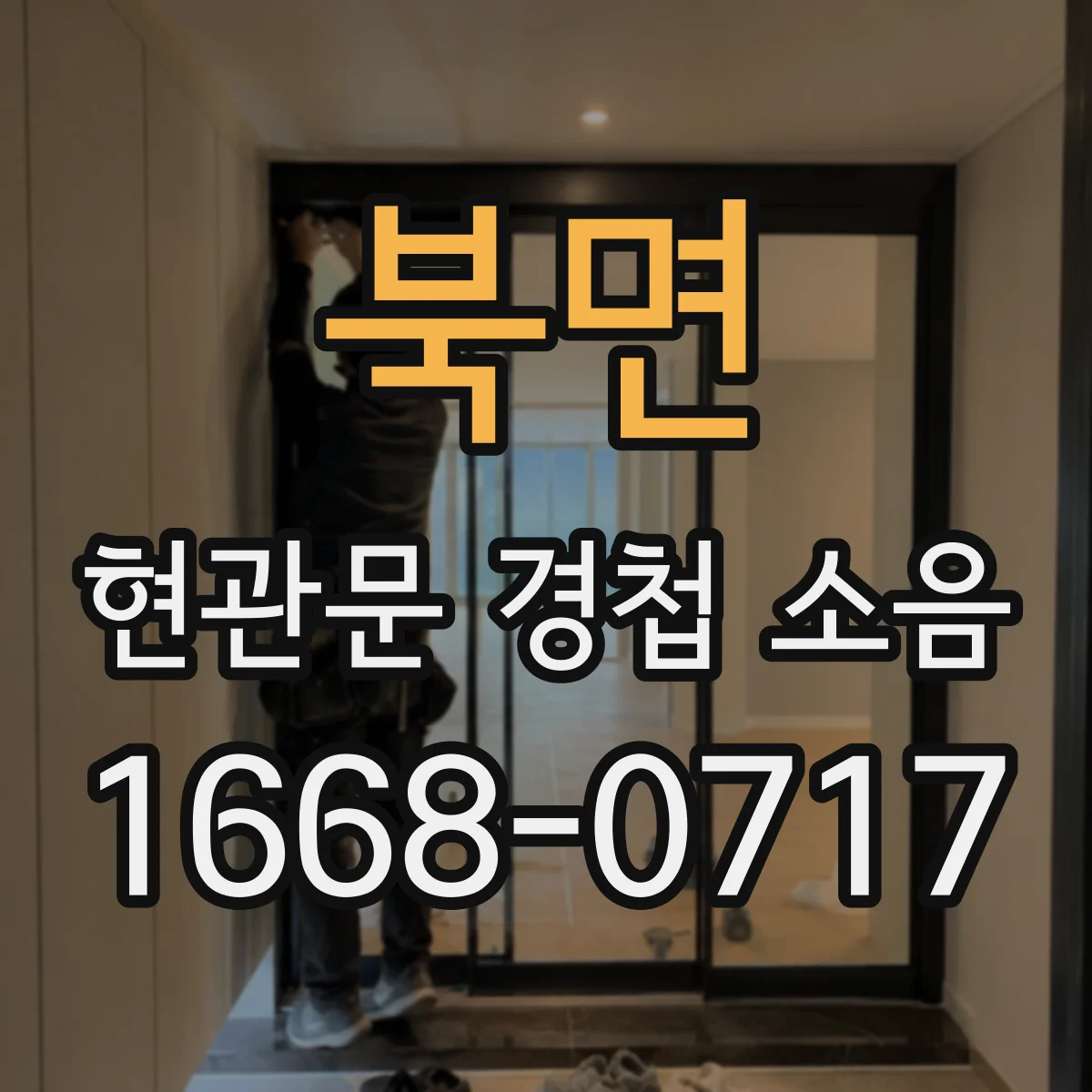 북면 현관문 경첩 소음
