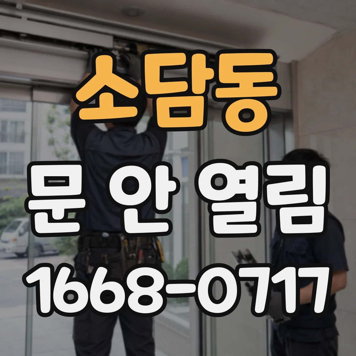 소담동 문 안 열림