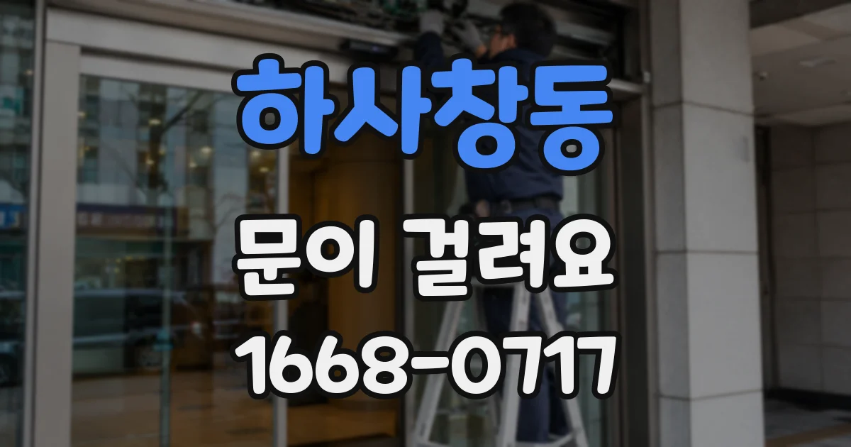 하사창동 문이 걸려요