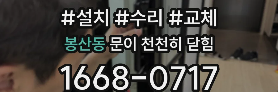 봉산동 문이 천천히 닫힘