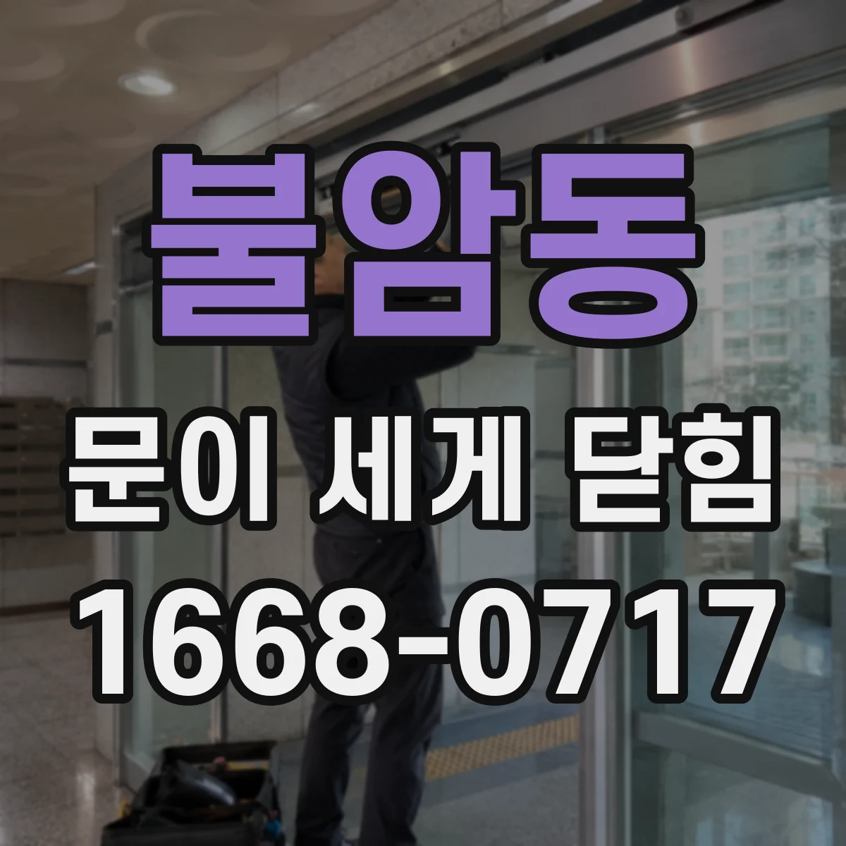 불암동 문이 세게 닫힘