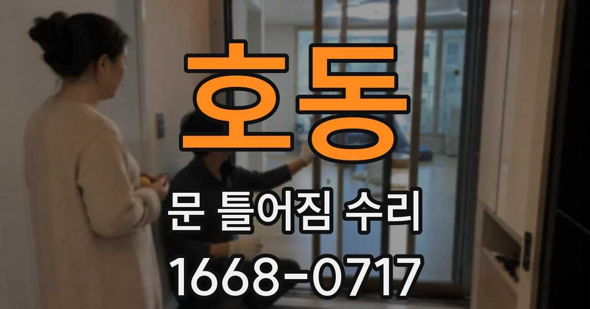 호동 문 틀어짐 수리