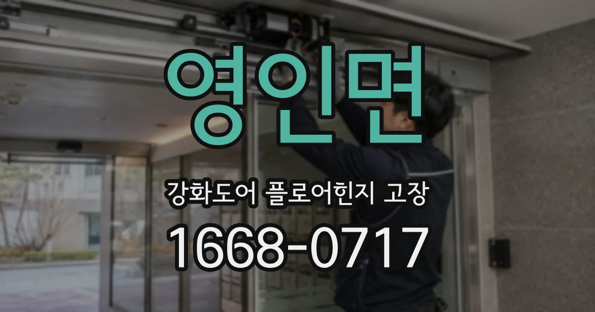 영인면 강화도어 플로어힌지 고장