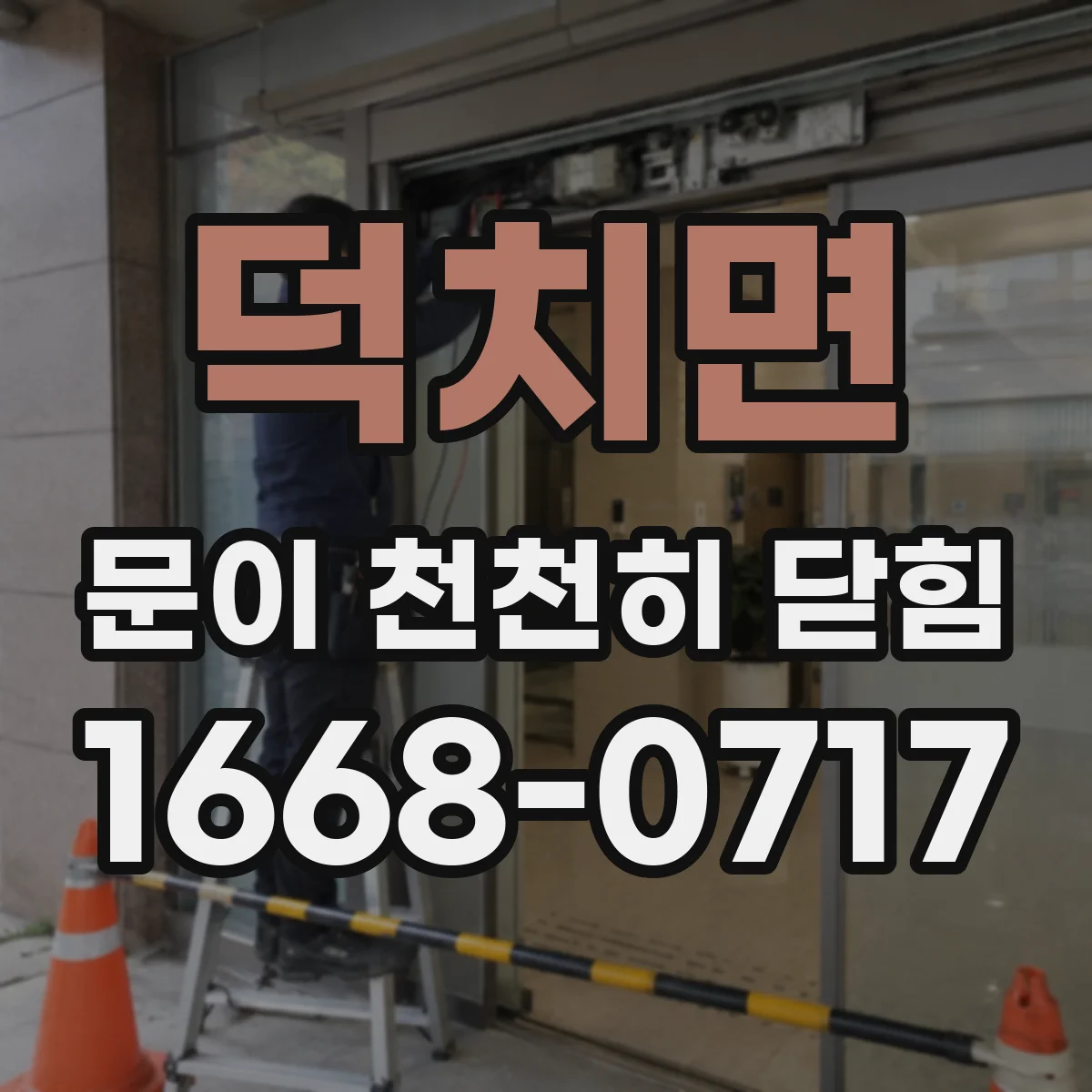 덕치면 문이 천천히 닫힘