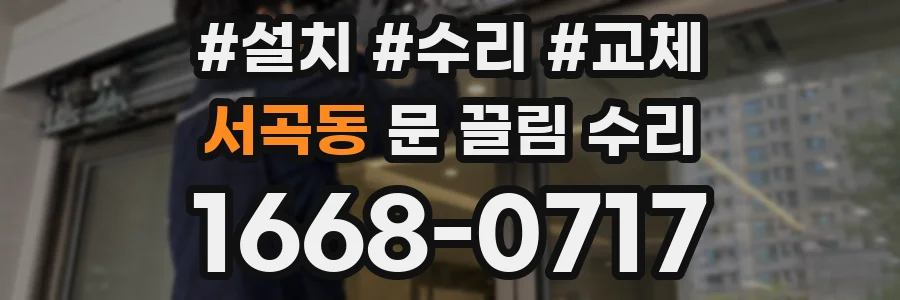서곡동 문 끌림 수리