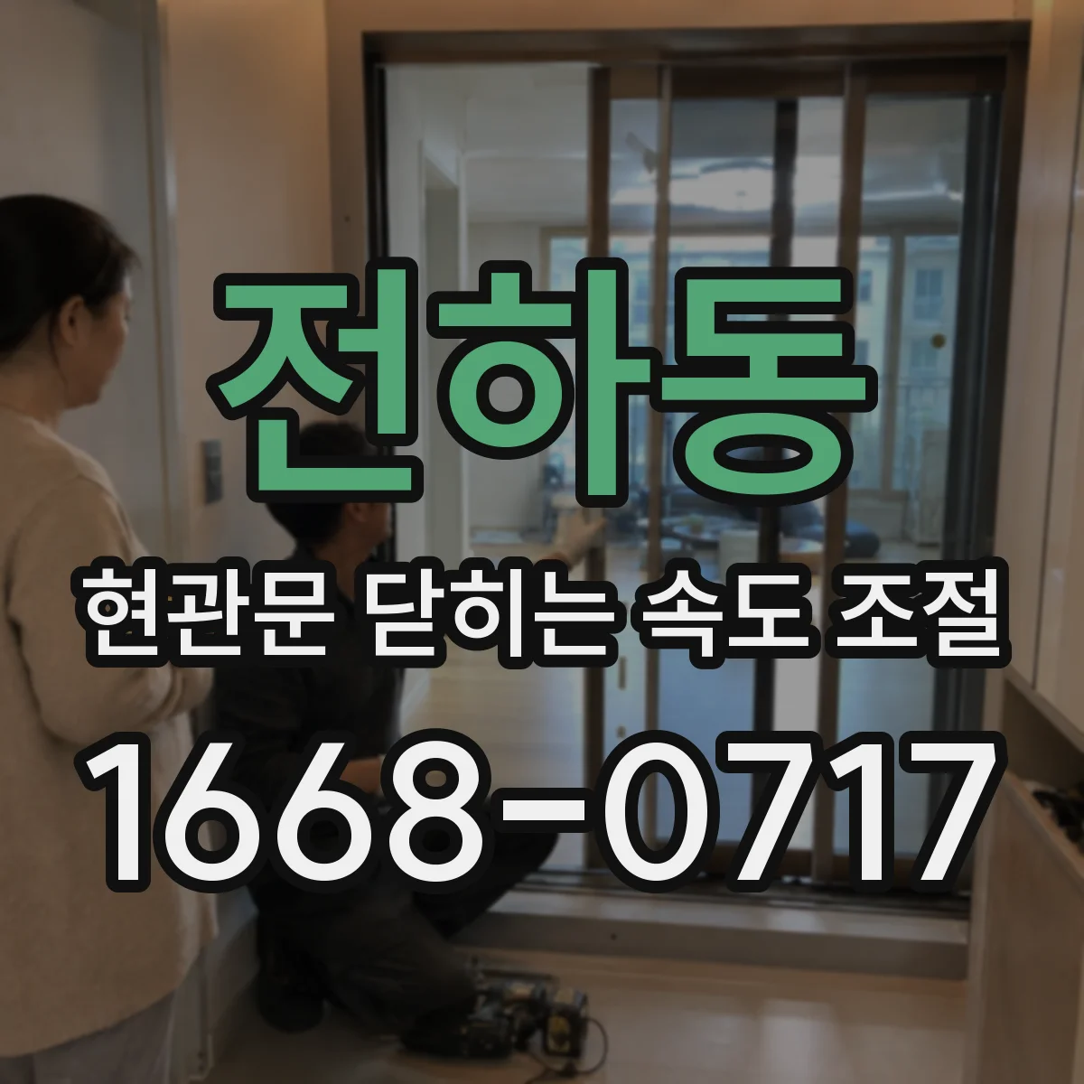 전하동 현관문 닫히는 속도 조절