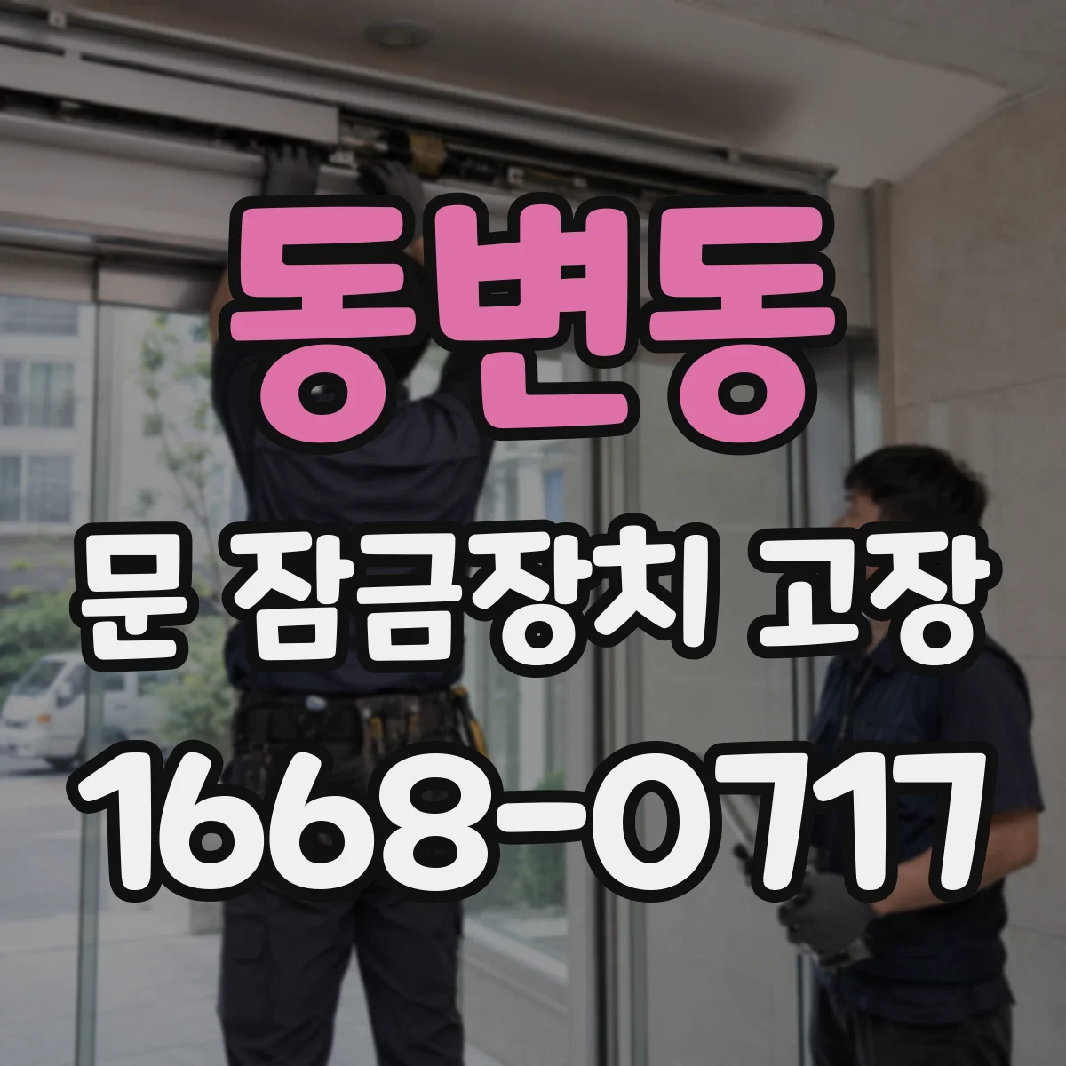 동변동 문 잠금장치 고장