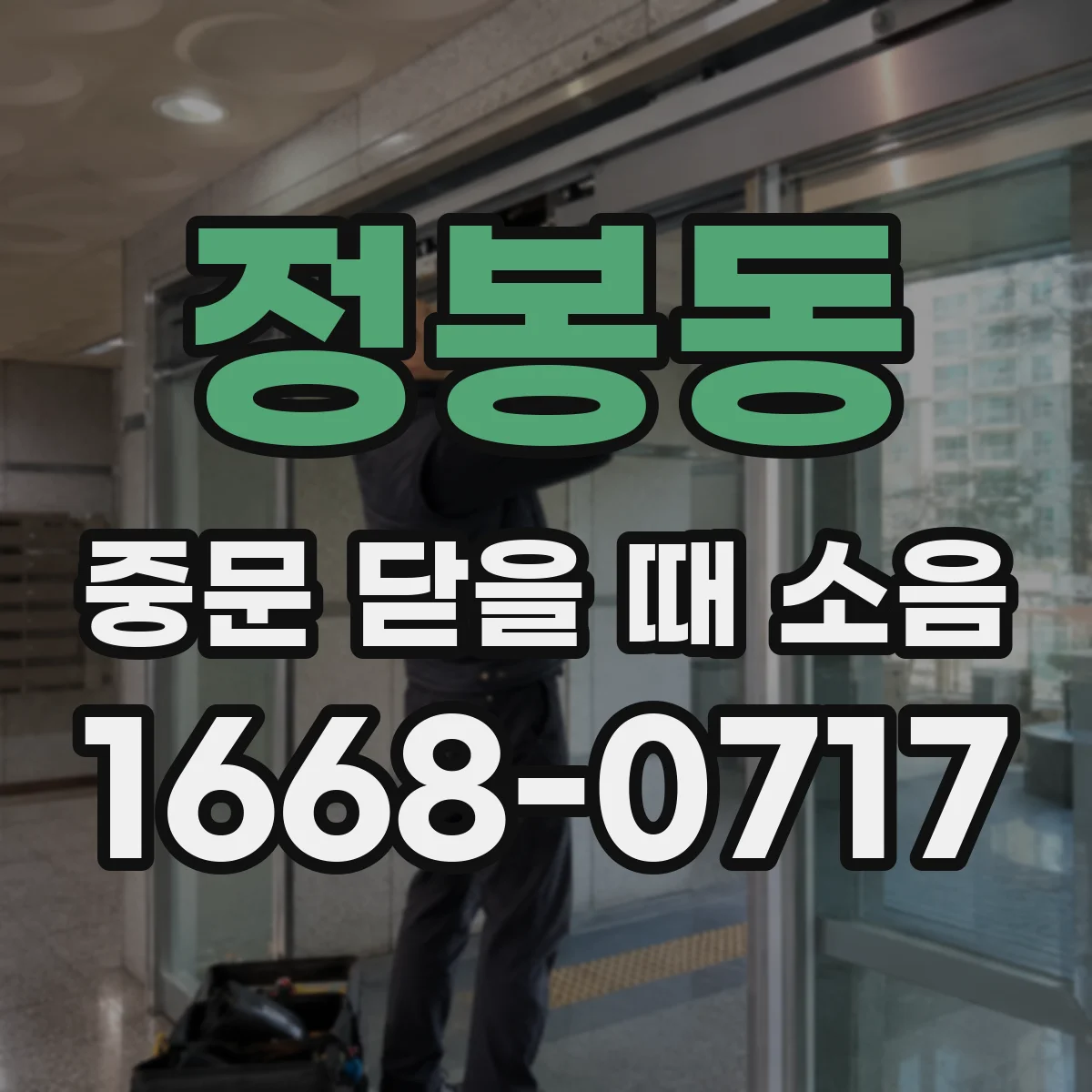 정봉동 중문 닫을 때 소음