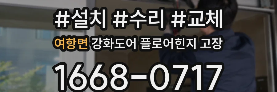 여항면 강화도어 플로어힌지 고장