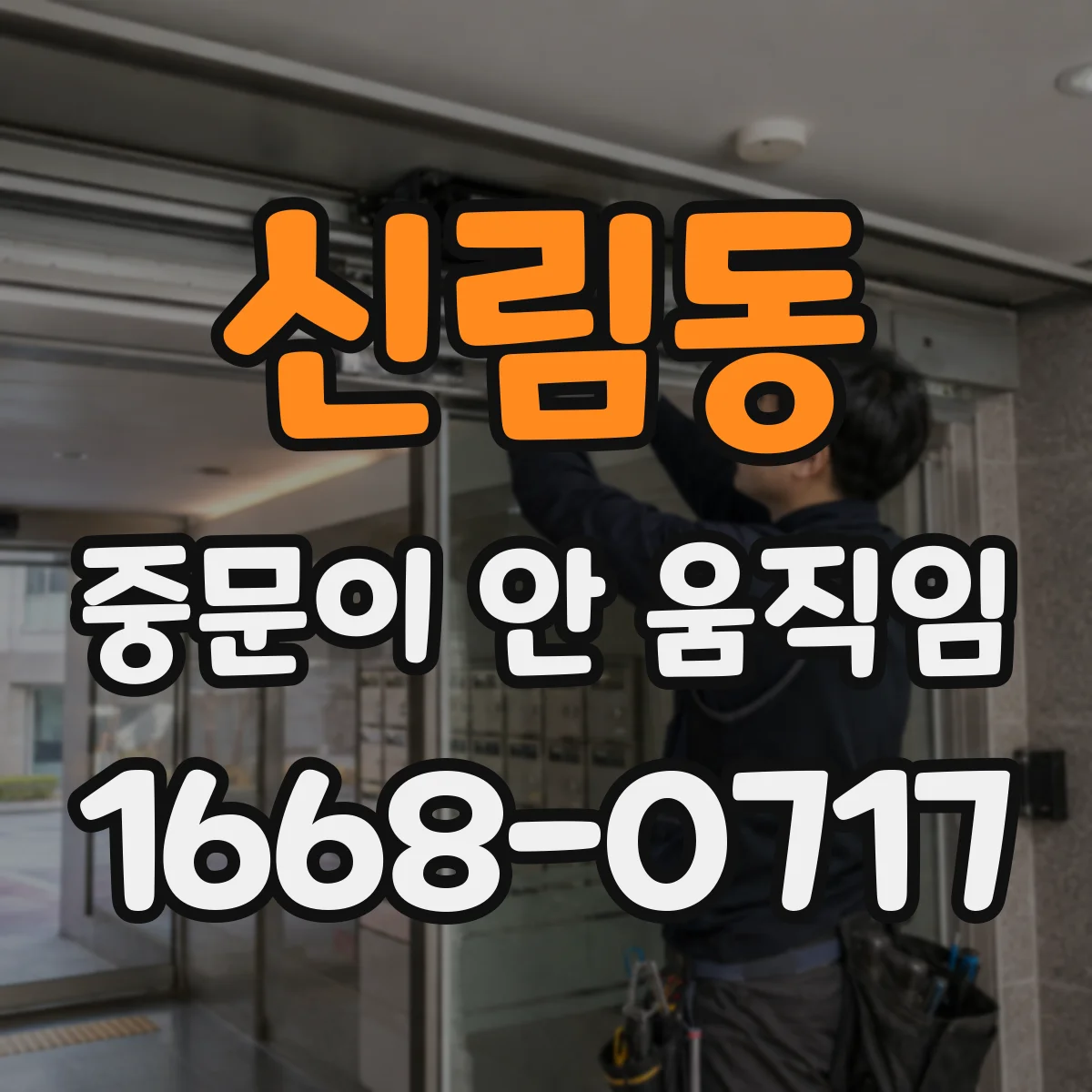 신림동 중문이 안 움직임