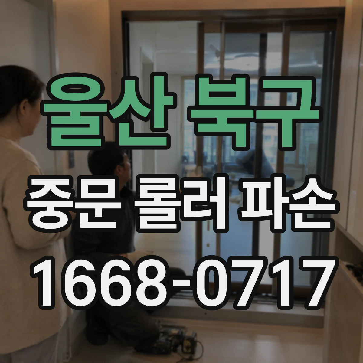 울산 북구 중문 롤러 파손
