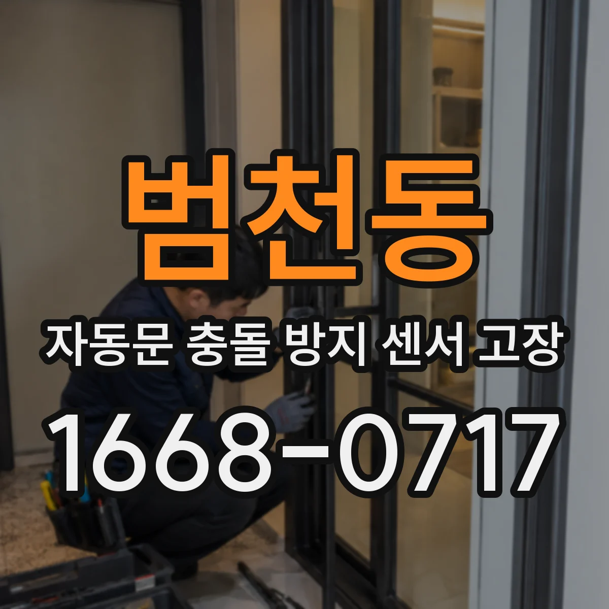 범천동 자동문 충돌 방지 센서 고장