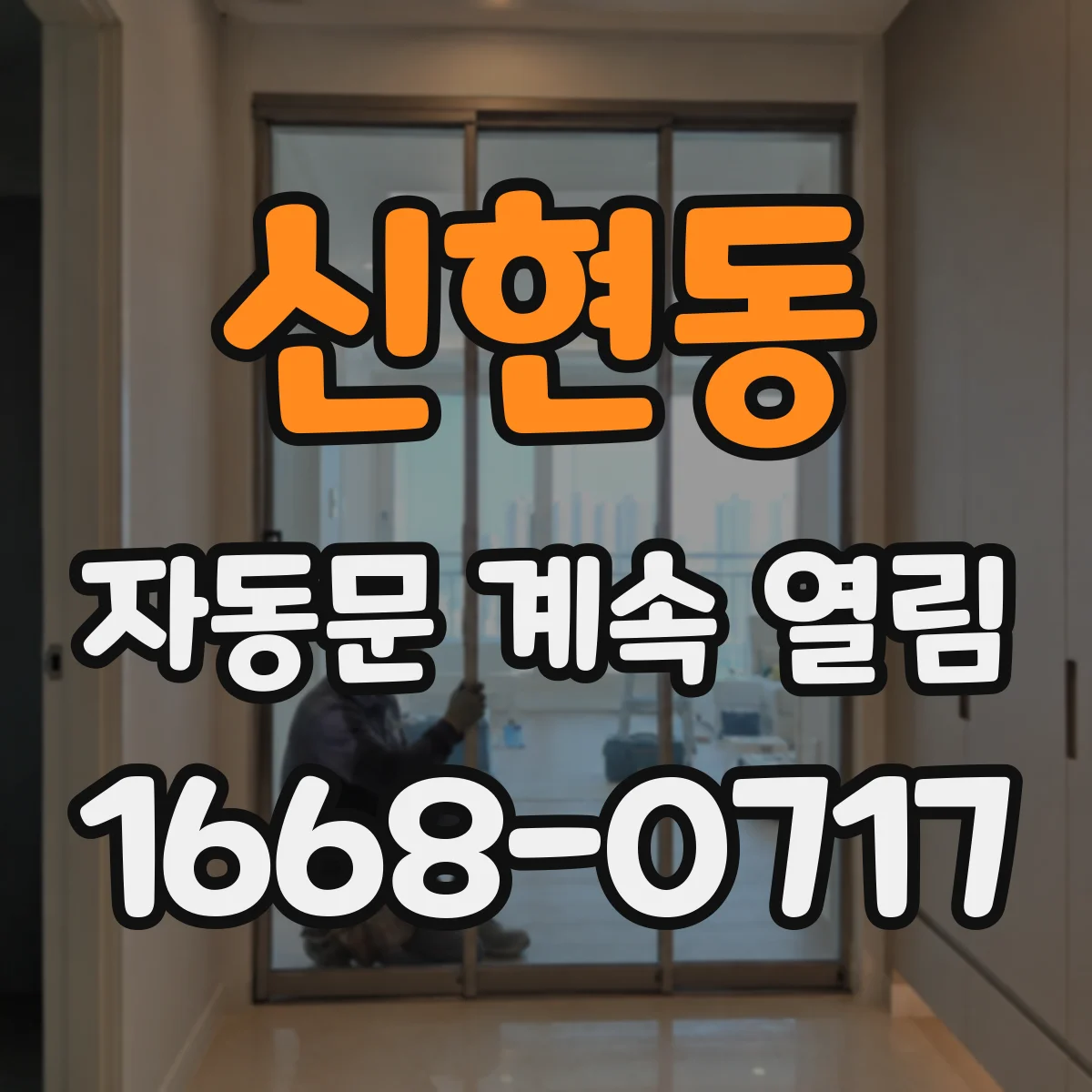 신현동 자동문 계속 열림