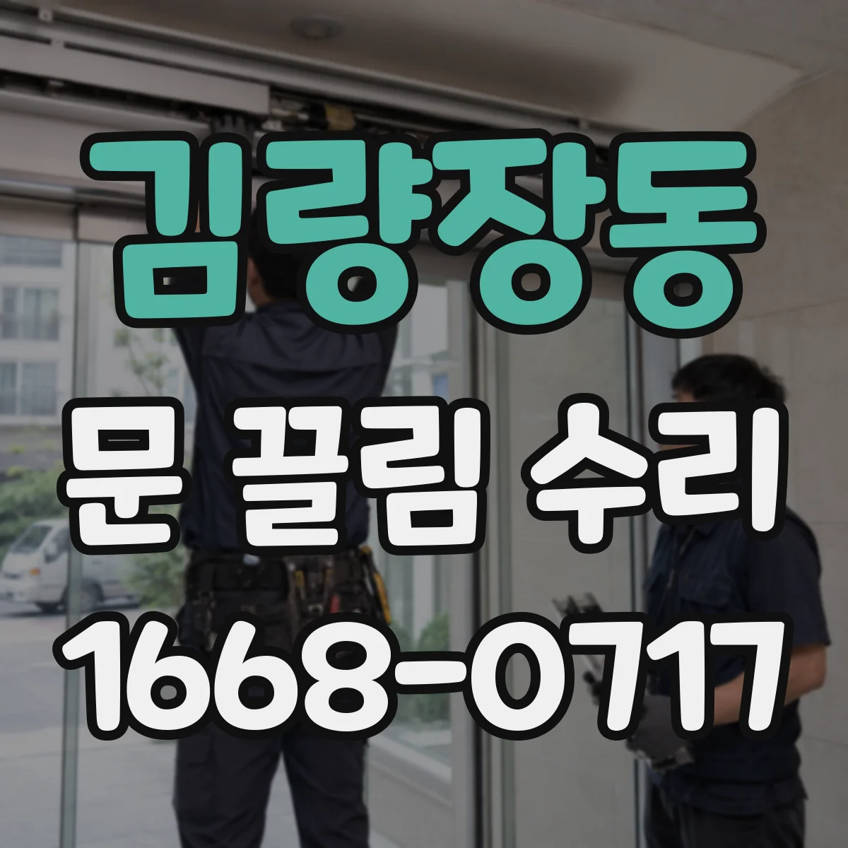 김량장동 문 끌림 수리