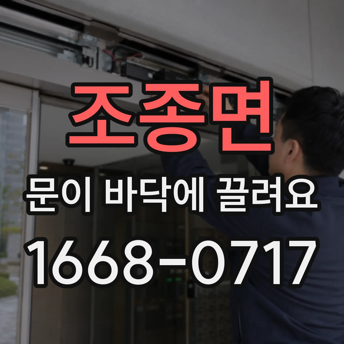 조종면 문이 바닥에 끌려요