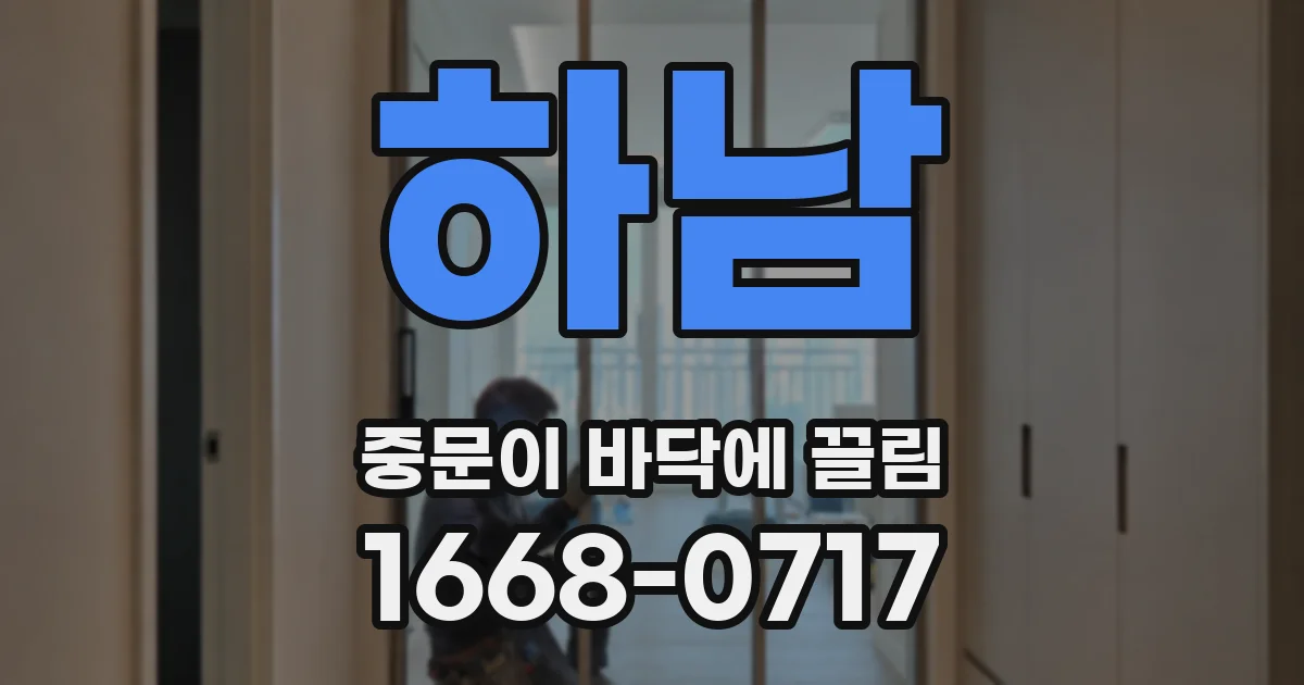 하남 중문이 바닥에 끌림