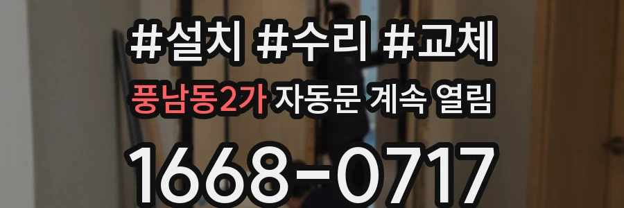 풍남동2가 자동문 계속 열림