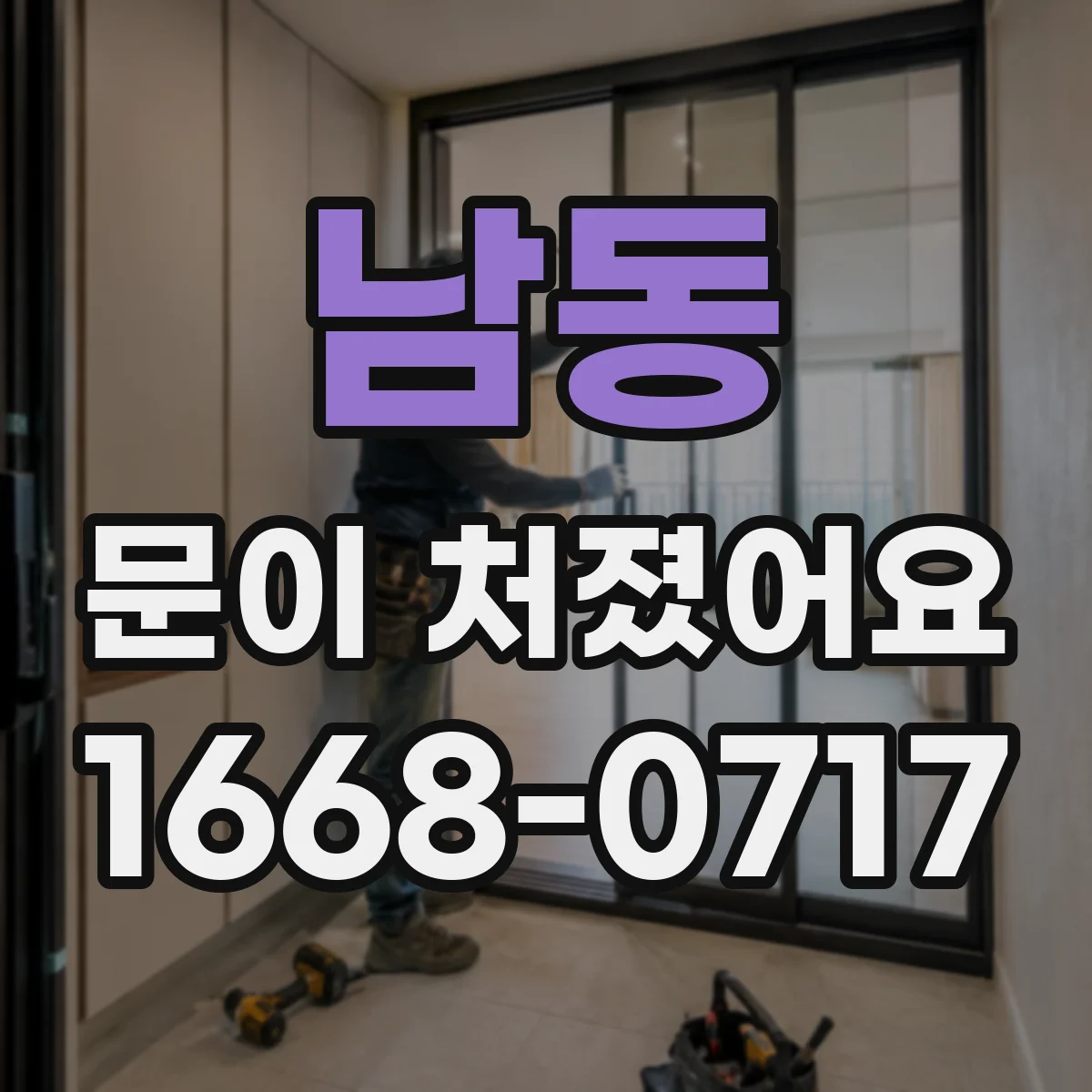 남동 문이 처졌어요