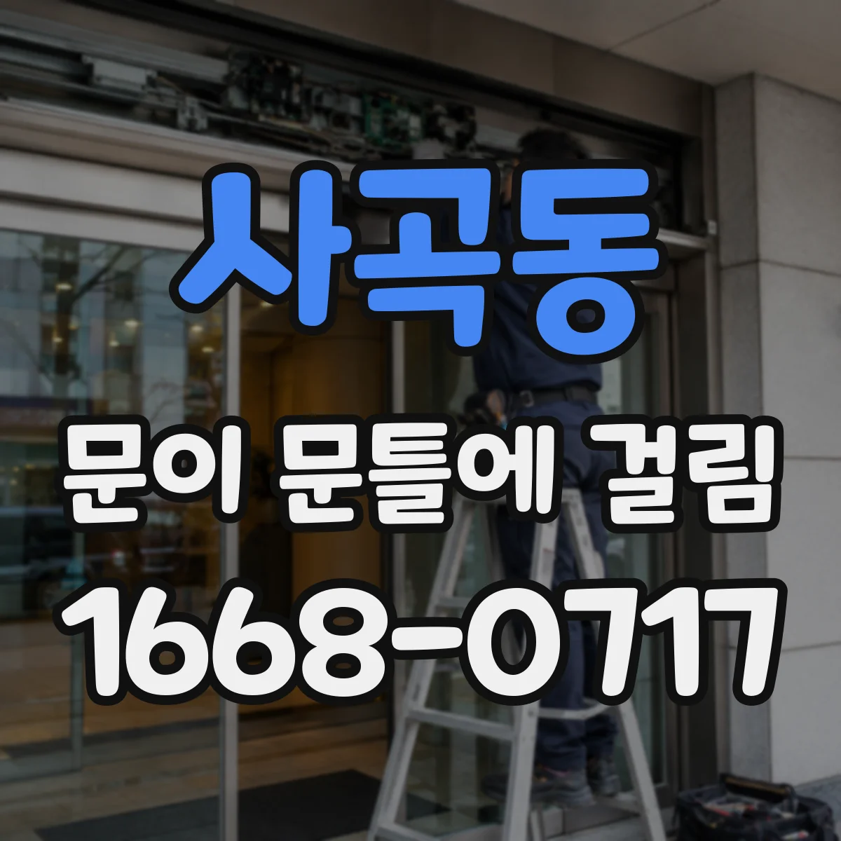 사곡동 문이 문틀에 걸림
