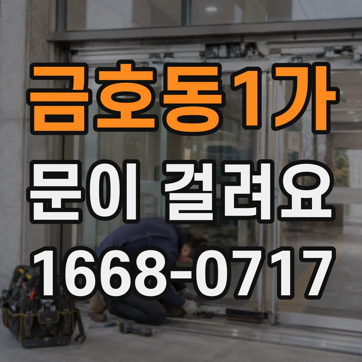금호동1가 문이 걸려요