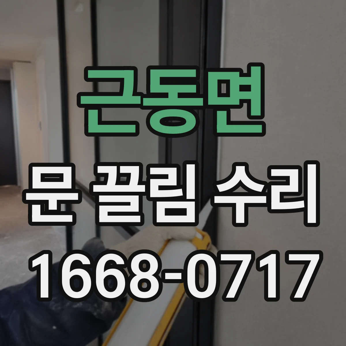 근동면 문 끌림 수리