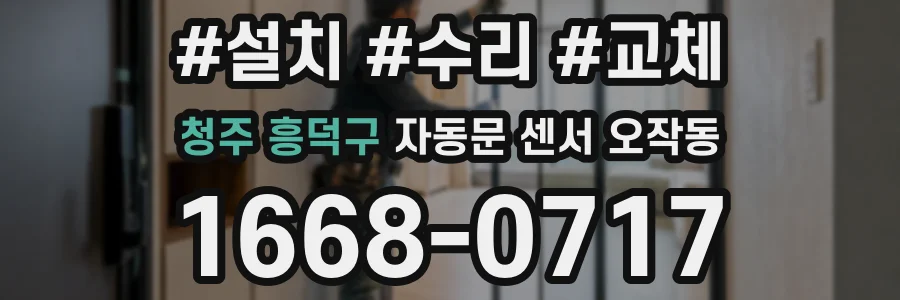 청주 흥덕구 자동문 센서 오작동