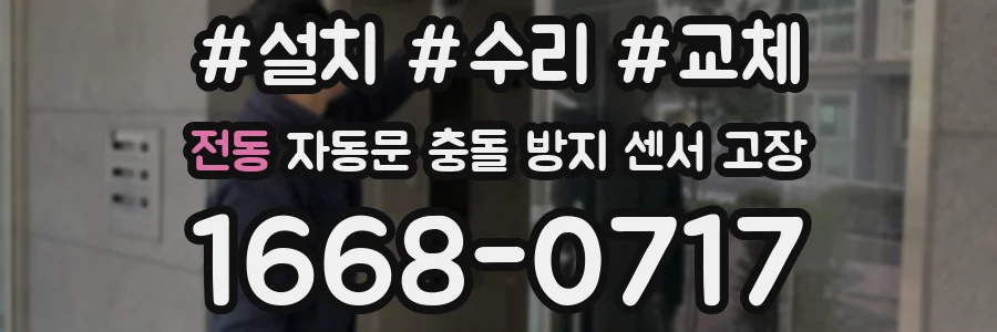 전동 자동문 충돌 방지 센서 고장