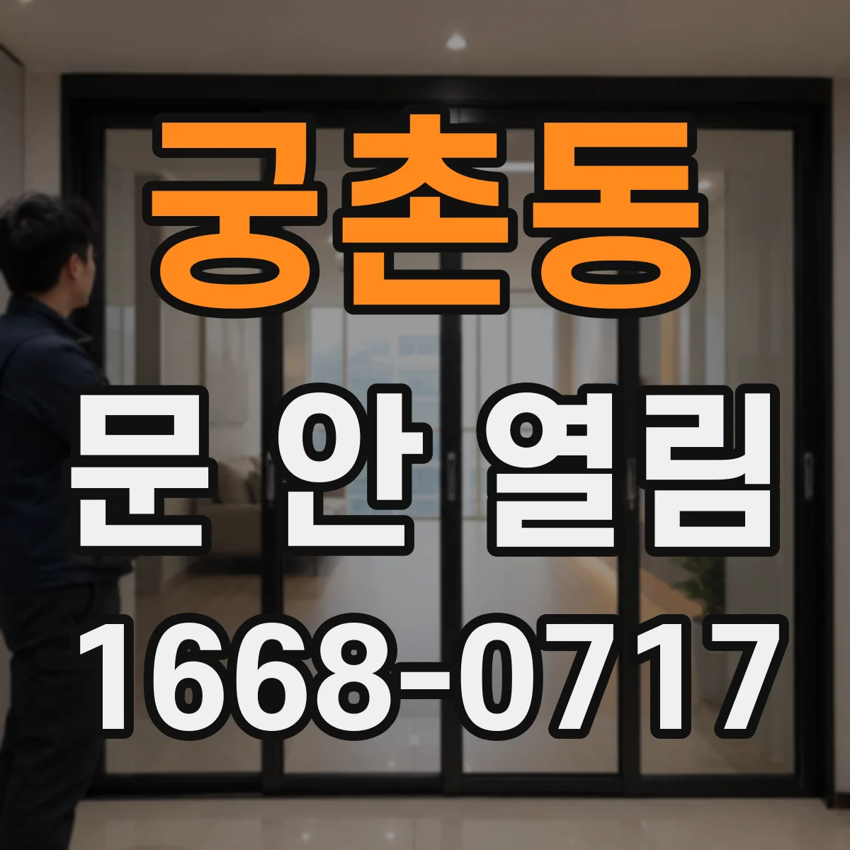 궁촌동 문 안 열림