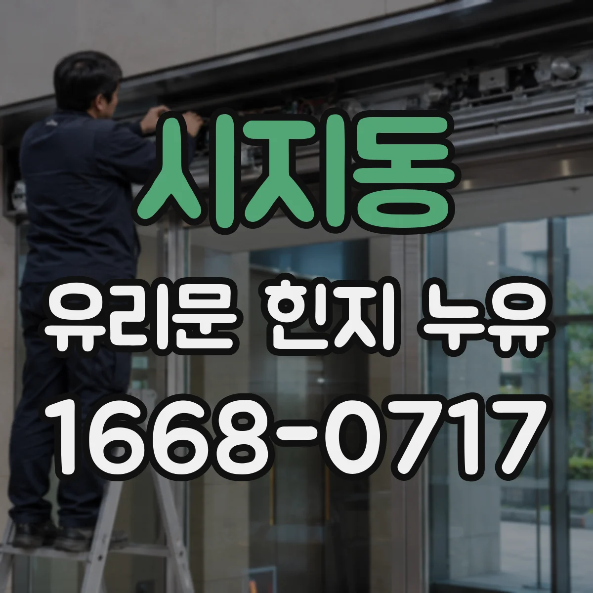시지동 유리문 힌지 누유