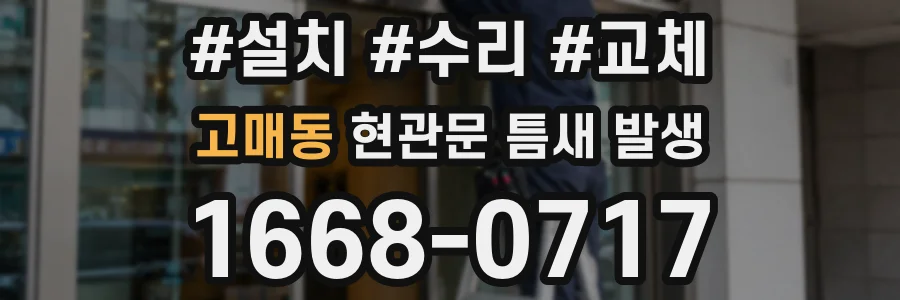 고매동 현관문 틈새 발생