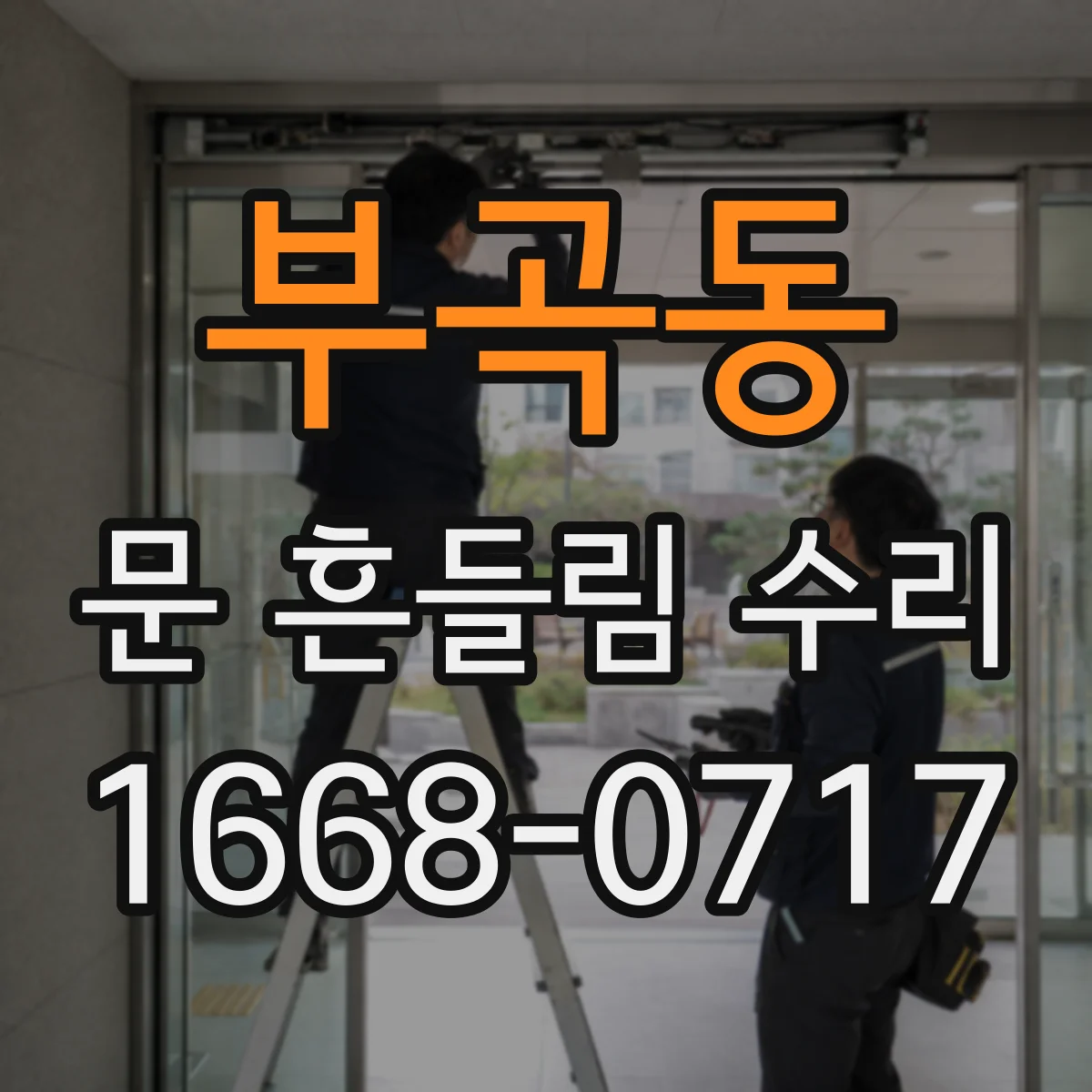 부곡동 문 흔들림 수리
