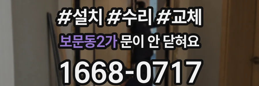 보문동2가 문이 안 닫혀요