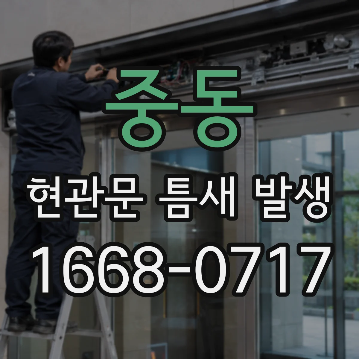 중동 현관문 틈새 발생