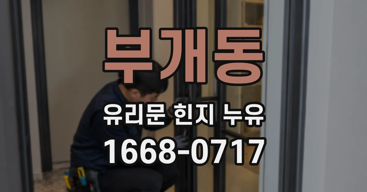 부개동 유리문 힌지 누유