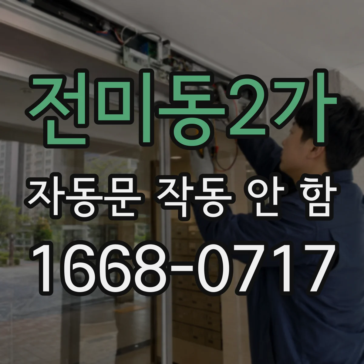 전미동2가 자동문 작동 안 함