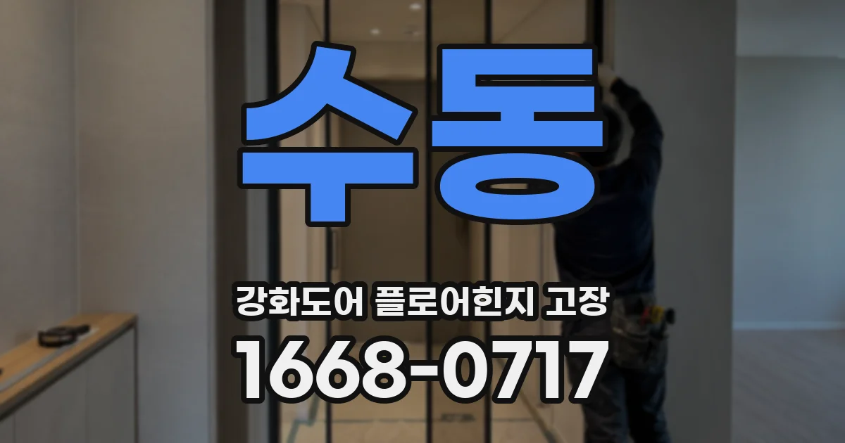 수동 강화도어 플로어힌지 고장