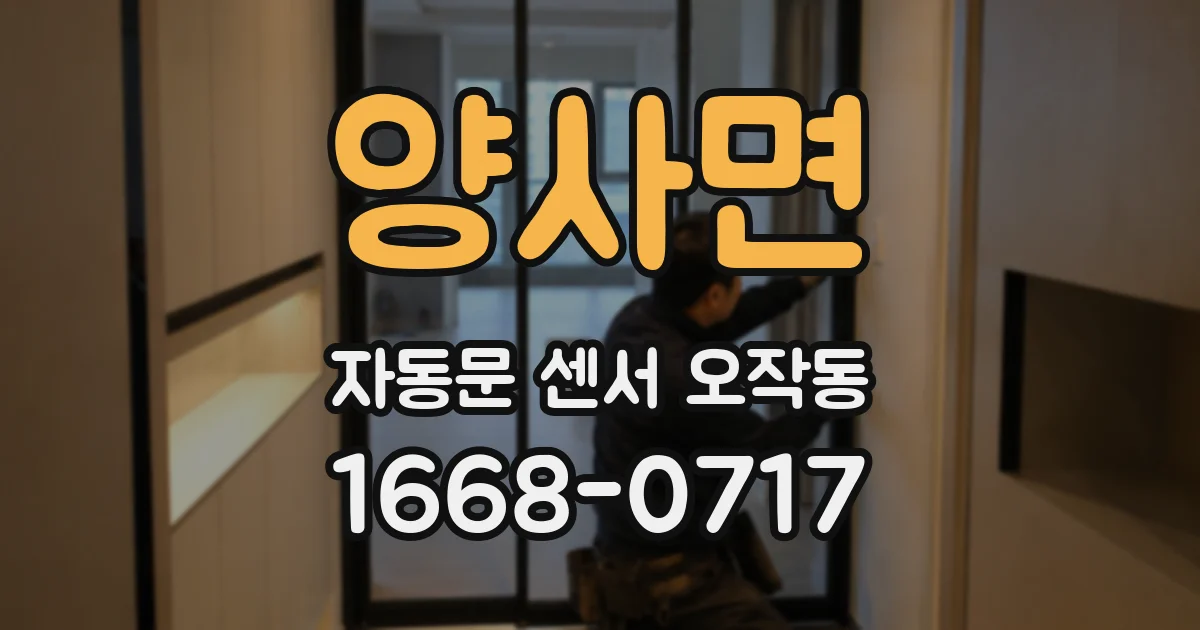 양사면 자동문 센서 오작동