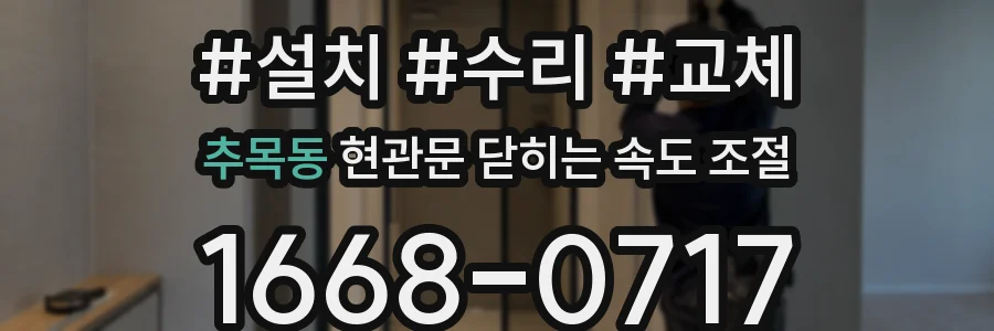 추목동 현관문 닫히는 속도 조절