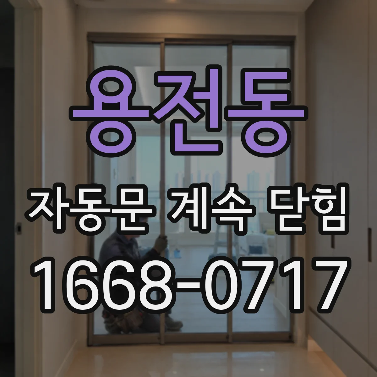 용전동 자동문 계속 닫힘