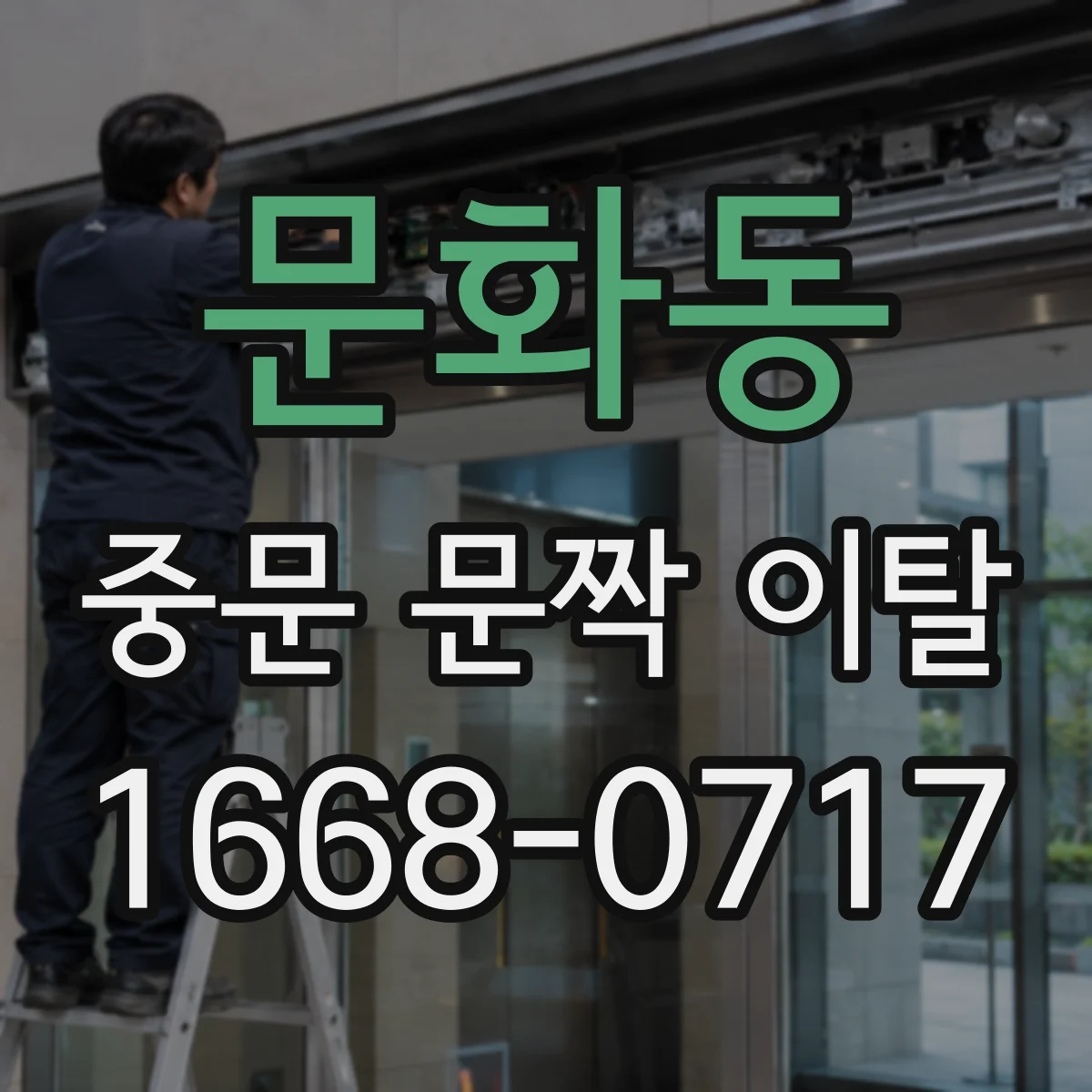 문화동 중문 문짝 이탈